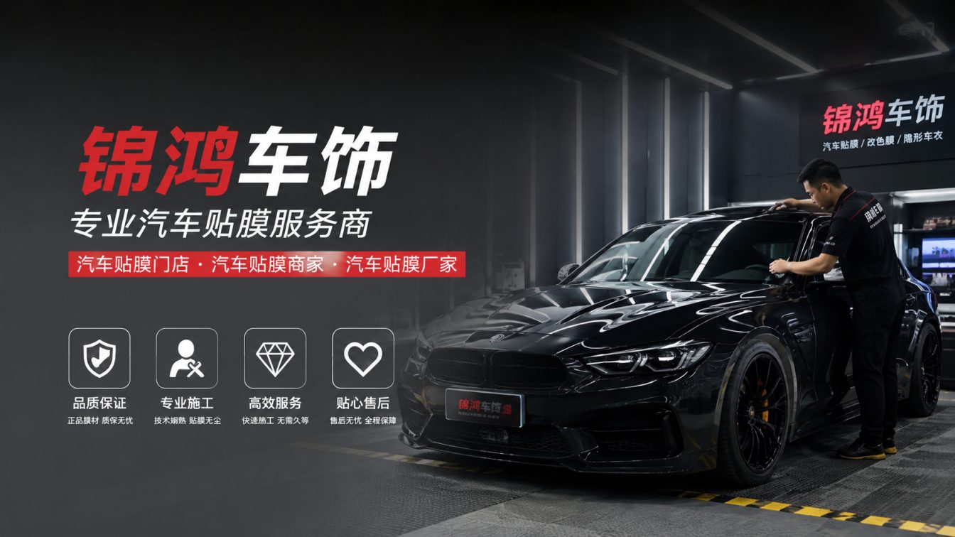 沁源县长治汽车贴膜，就选锦鸿车饰